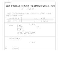 포괄금융주거래외국환은행(신규·변경)지정및이용업체선정신청서